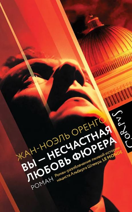 Оренго Ж. Вы - несчастная любовь фюрера