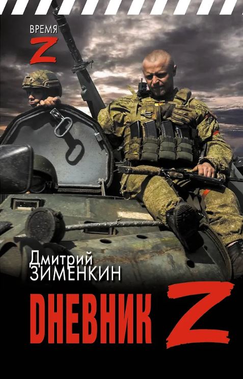 Зименкин Д.С. Dневник Z