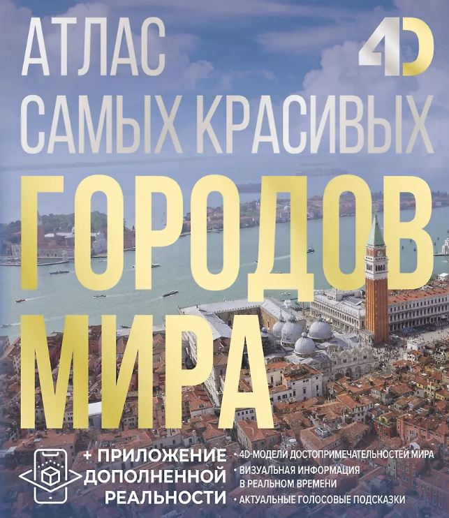 Розум О.В. Атлас самых красивых городов мира с дополненной реальностью