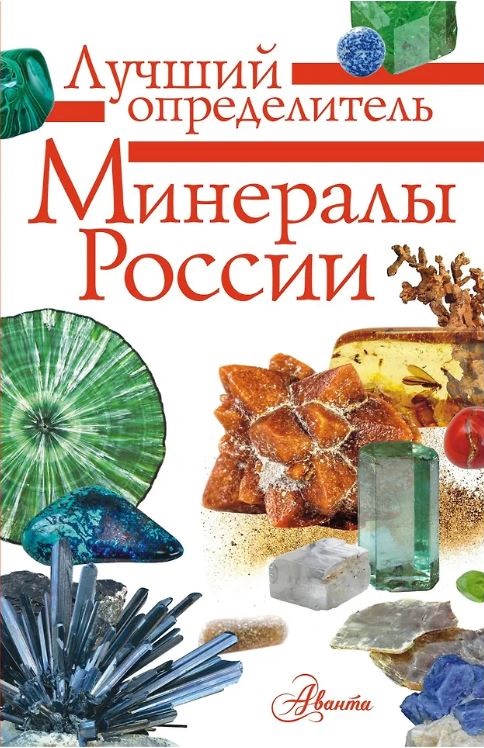 Генералов М.Е. Минералы России. Определитель