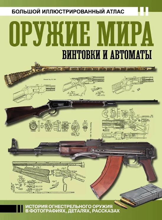 Шпаковский В.О. Оружие мира: винтовки и автоматы