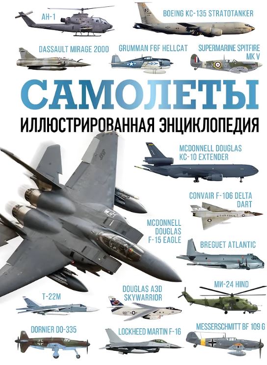 Самолеты. Иллюстрированная энциклопедия