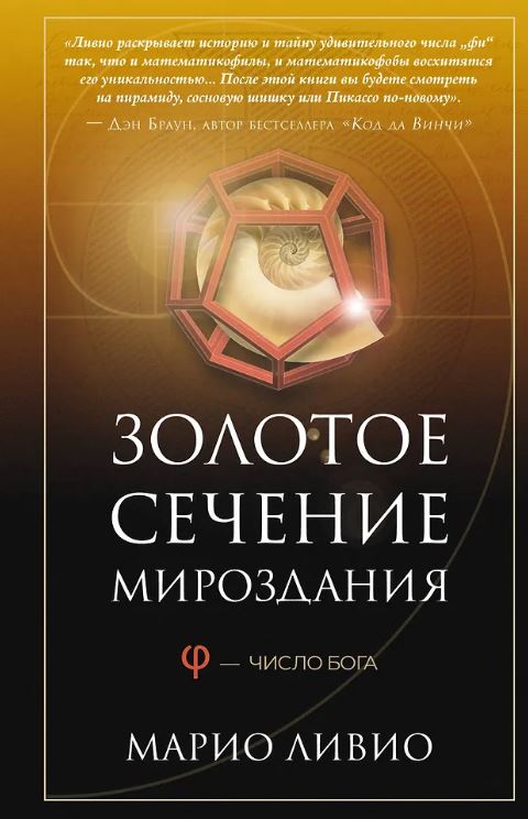 Ливио М. Золотое сечение мироздания. φ — Число Бога