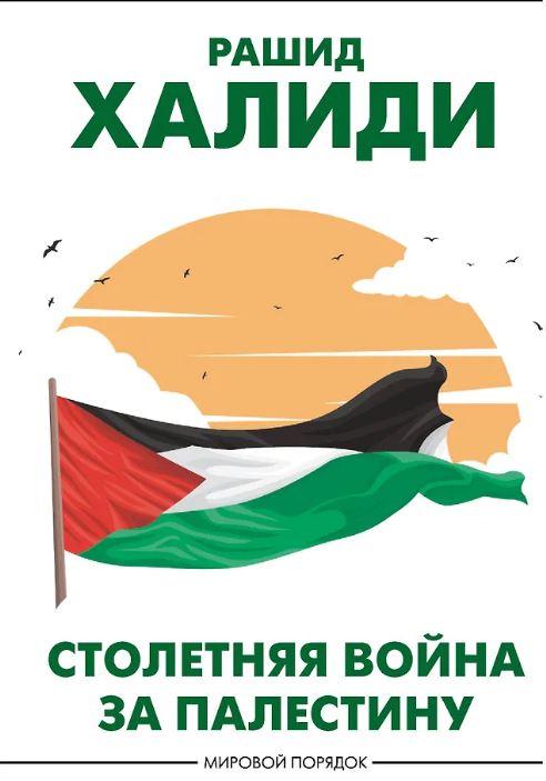 Халиди Р. Столетняя война за Палестину