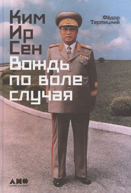 Федор Тертицкий. Ким Ир Сен: Вождь по воле случая