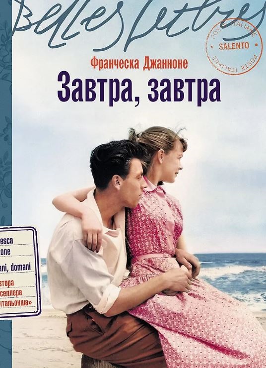 Франческа Джанноне. Завтра, завтра 978-5-0063-0026-2