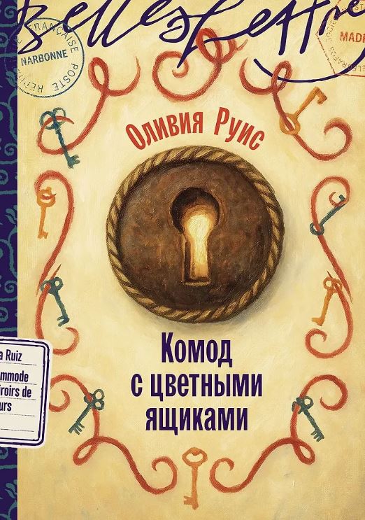Оливия Руис. Комод с цветными ящиками 978-5-0063-0366-9