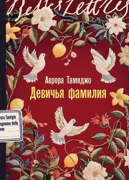 Аврора Тамиджо. Девичья фамилия 978-5-9614-9559-1