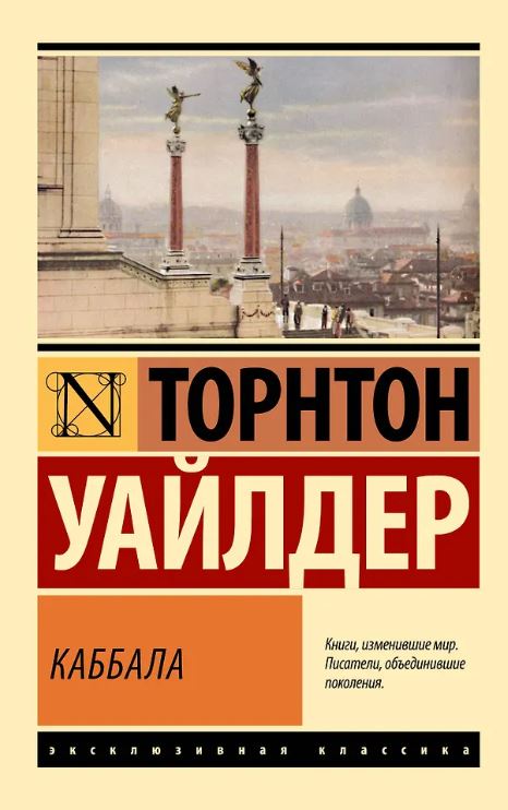 ЭК. Уайлдер Т. Каббала