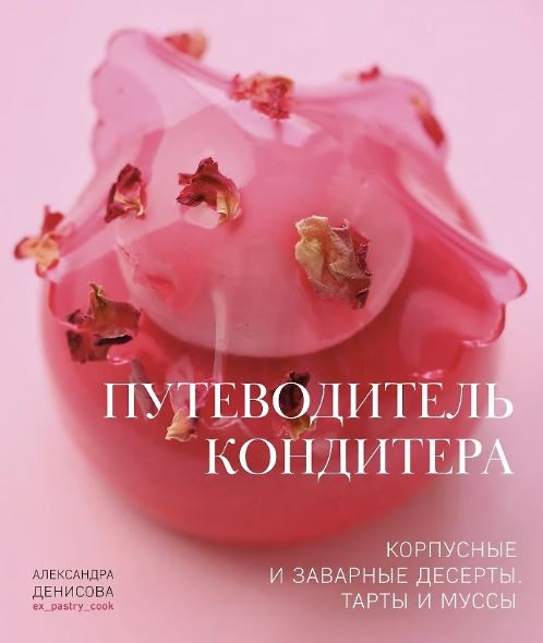 Книга "Путеводитель кондитера. Корпусные и заварные десерты. Тарты и муссы"