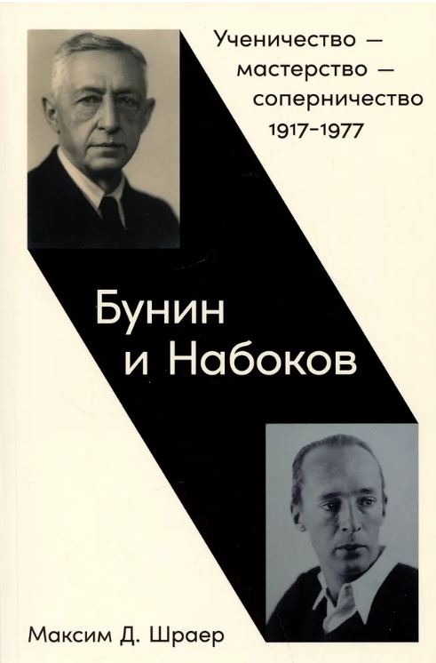 Максим Шраер. Бунин и Набоков: Ученичество — мастерство — соперничество 1917–1977