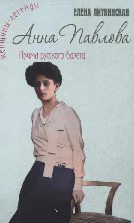 Анна Павлова. Легенда русского балета. Литвинская (Ерофеева) Е.В.