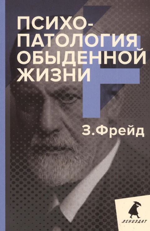 Психопатология обыденной жизни. Фрейд З.