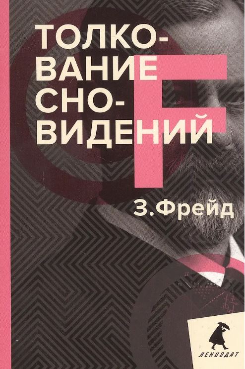 Толкование сновидений. Фрейд З.