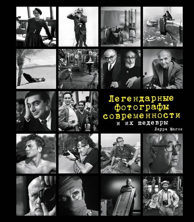 Фотография. Искусство обмана Шанидзе И.М.