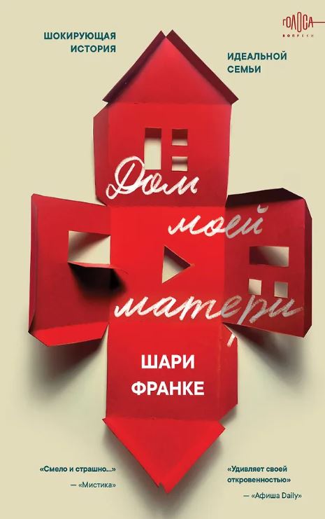 Франке Ш. Дом моей матери. Шокирующая история идеальной семьи