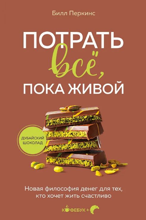 Перкинс Б. Потрать всё, пока живой. Новая философия денег для тех, кто хочет жить счастливо
