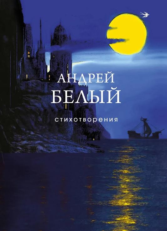 Белый А. Стихотворения