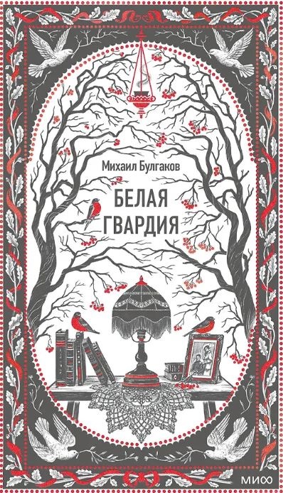 Михаил Булгаков. Белая гвардия. Вечные истории