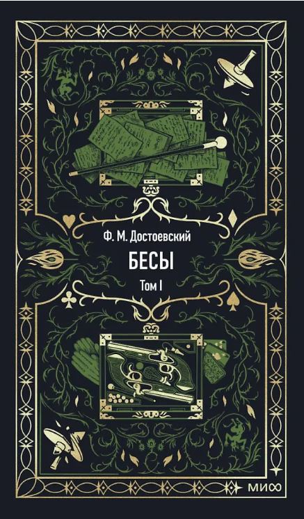 Федор Достоевский. Бесы. Том 1. Вечные истории