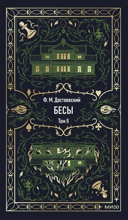 Федор Достоевский. Бесы. Том 2. Вечные истории