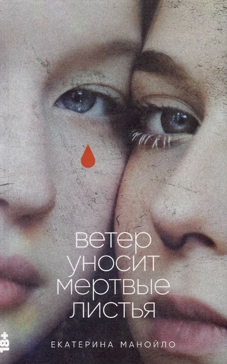 Екатерина Манойло. Ветер уносит мертвые листья