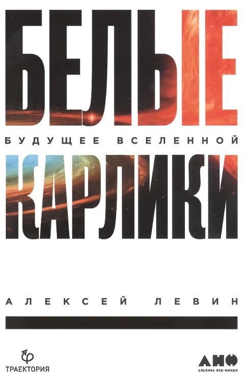 Александр Левин. Белые карлики: будущее Вселенной