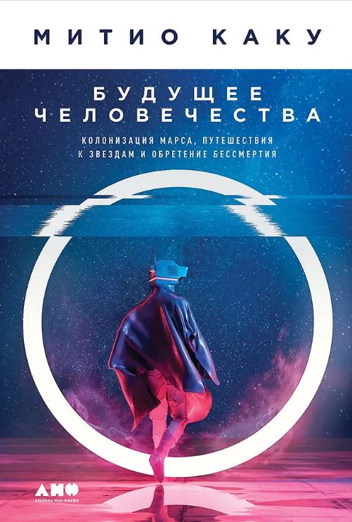 Митио Каку. Будущее человечества: Колонизация Марса, путешествия к звездам и обретение бессмертия
