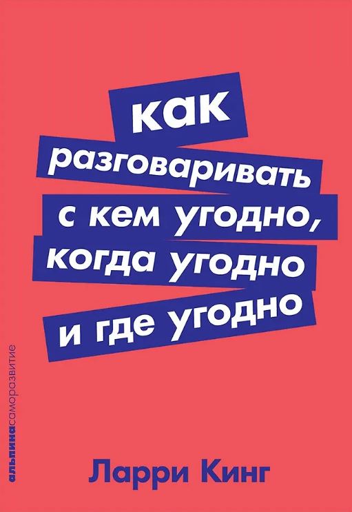 Билл Джилберт, Ларри Кинг.  Как разговаривать с кем угодно, когда угодно и где угодно