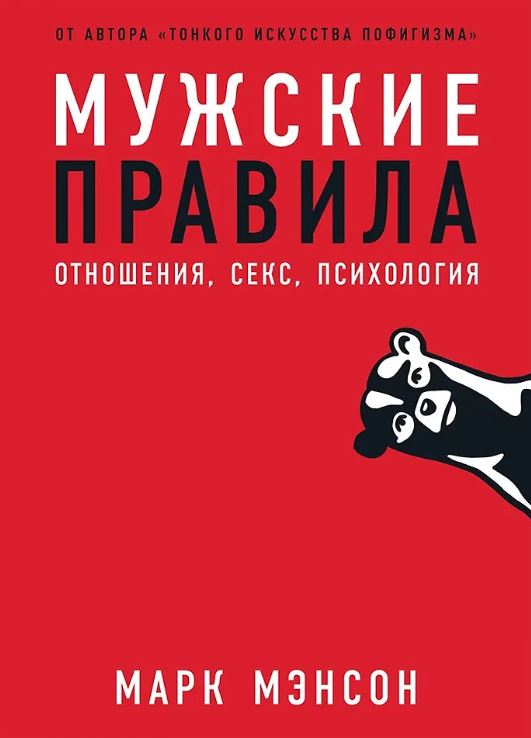 Марк Мэнсон. Мужские правила: Отношения, секс, психология