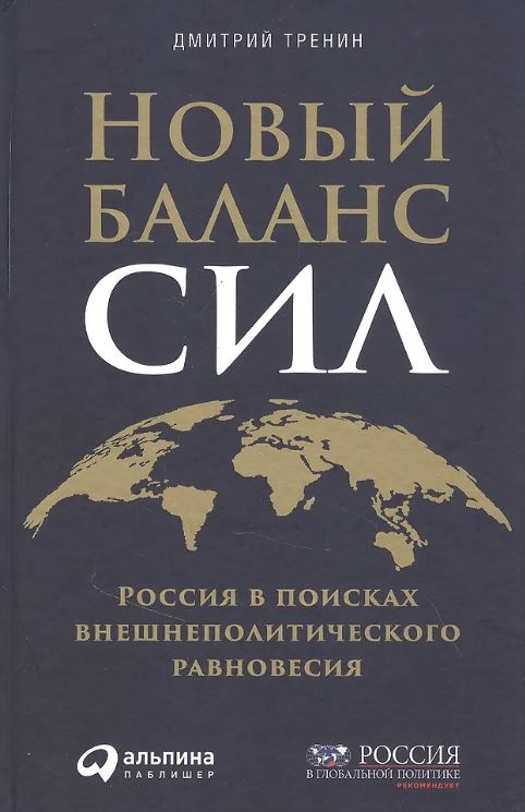 Дмитрий Тренин. Новый баланс сил: Россия в поисках внешнеполитического равновесия