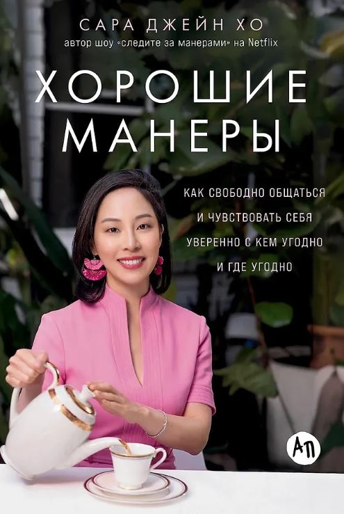 Сара Джейн Хо. Хорошие манеры: Как свободно общаться и чувствовать себя уверенно с кем угодно и где угодно