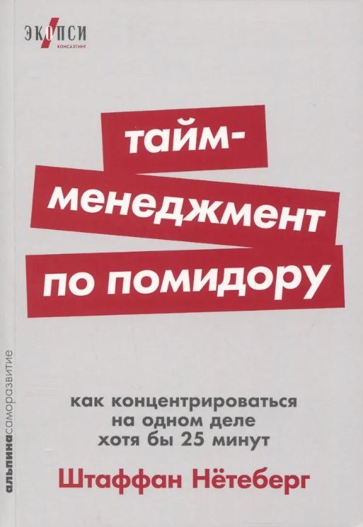 Штаффан Нётеберг. Тайм-менеджмент по помидору: Как концентрироваться на одном деле хотя бы 25 минут
