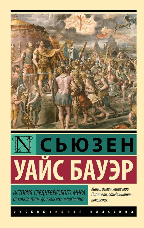 ЭК. Бауэр С. История Средневекового мира: от Константина до арабских завоеваний