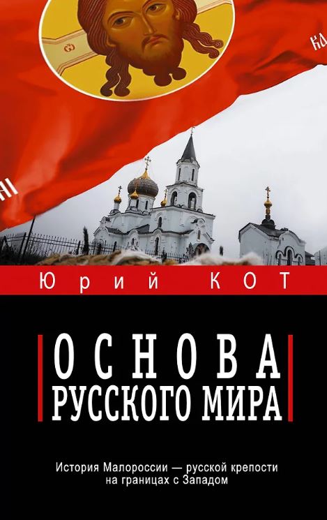 Кот Ю.В. Основа русского мира