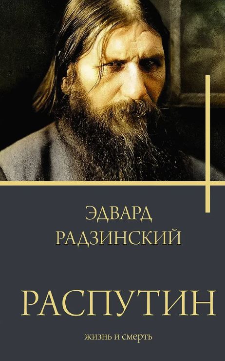 Радзинский Э.С. Распутин