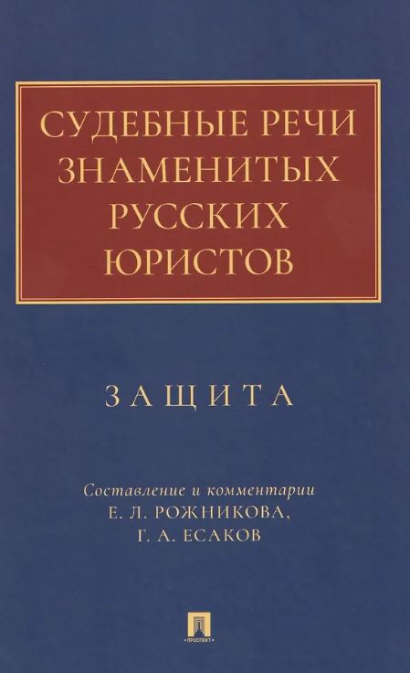 Судебные речи знаменитых русских юристов. Защита.-3-е изд., перераб. и доп.-М.:Проспект,2026. Сост.,