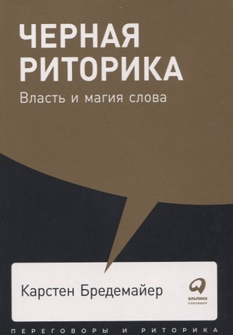 Бредемайер К. Черная риторика: Власть и магия слова 978-5-9614-2592-5