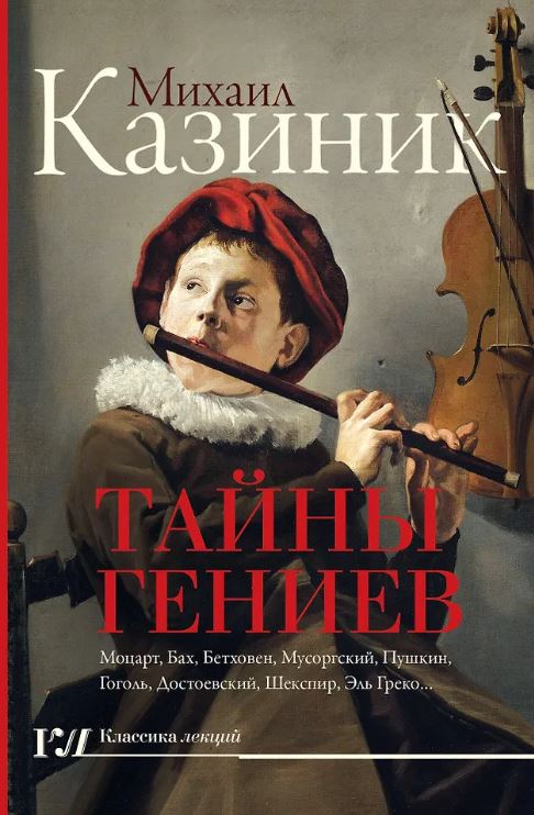 Казиник М.С. Тайны гениев