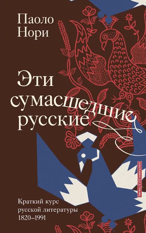 Нори П. Эти сумасшедшие русские. Краткий курс русской литературы 1820-1991