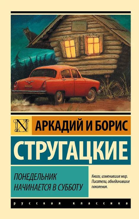 ЭК. Стругацкий А.Н., Стругацкий Б.Н. Понедельник начинается в субботу