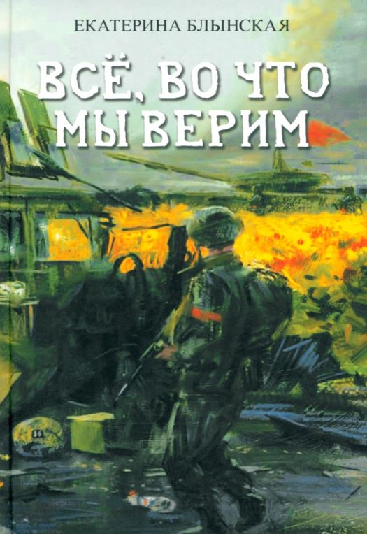 Екатерина Блынская. Всё, во что мы верим
