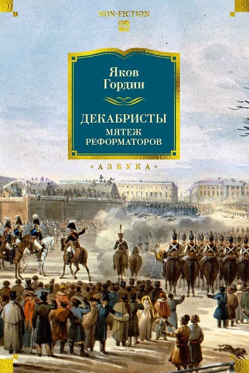 Non-Fiction.БК/Гордин Я./Декабристы. Мятеж реформаторов