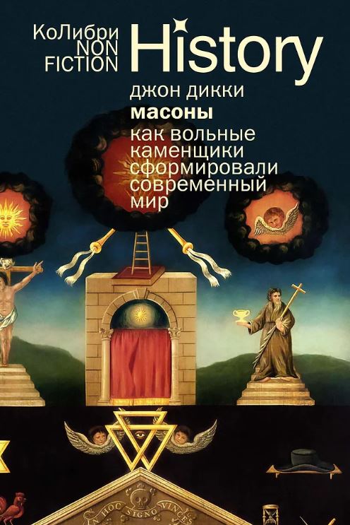 КоЛибриNF/Дикки Дж./Масоны: Как вольные каменщики сформировали современный мир (европокет)