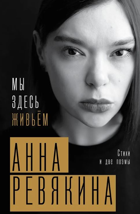 Ревякина А. Мы здесь живьём. Стихи и две поэмы