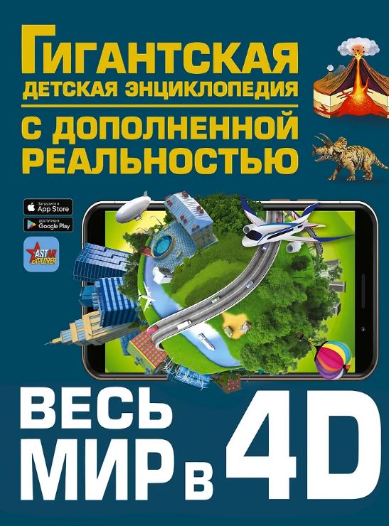 Ликсо В.В.,Тараканова М.В.,Хомич Е.О.,Барановская И.Г. и др. Весь мир в 4D