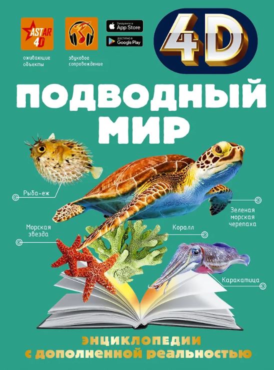 Спектор А.А., Ликсо В.В. Подводный мир