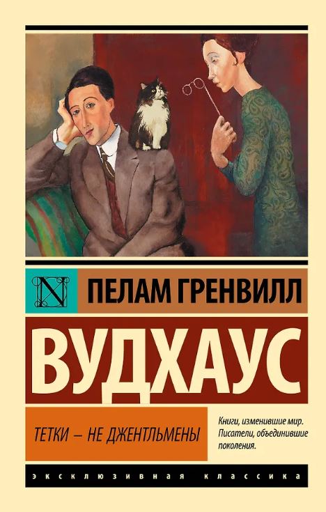 ЭК. Вудхаус П.Г. Тетки - не джентльмены