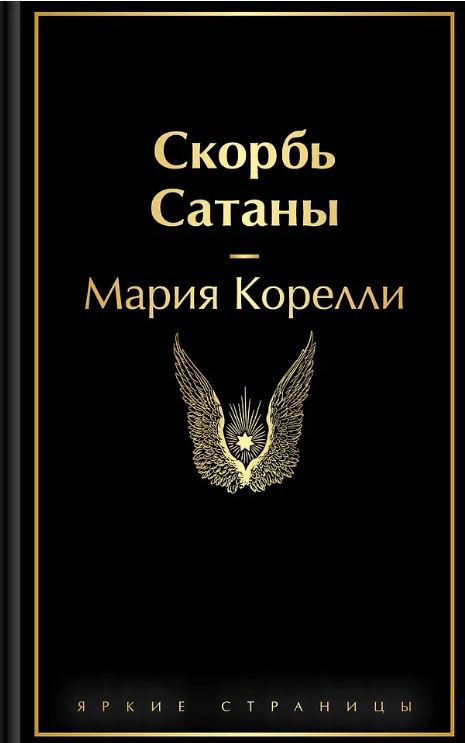ЯрСтр. Корелли М. Скорбь Сатаны