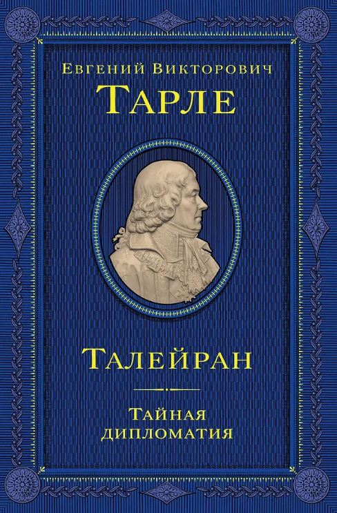 Тарле Е.В. Талейран. Тайная дипломатия